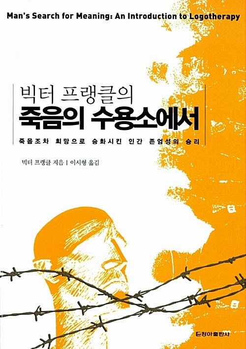 [중고] 죽음의 수용소에서 (보급판, 반양장)