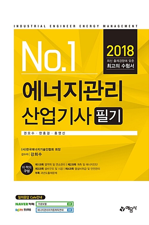 2018 에너지관리산업기사 필기