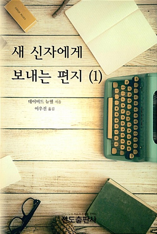 새 신자에게 보내는 편지 1