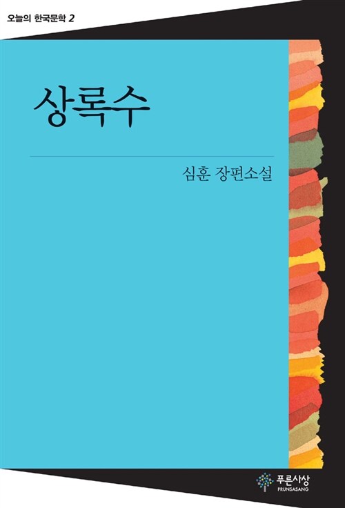 상록수