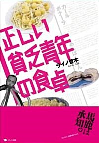 正しい貧乏靑年の食卓 (單行本)