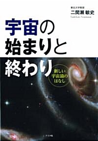 宇宙の始まりと終わり (單行本)