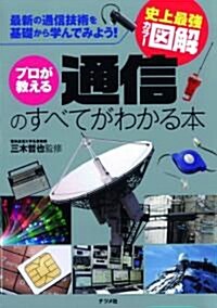 [중고] 史上最强カラ-圖解 プロが敎える通信のすべてがわかる本 (單行本)