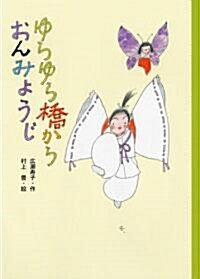 ゆらゆら橋からおんみょうじ (どうわのとびら) (單行本)