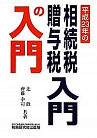 相續稅·贈與稅入門の入門 23年改訂版―平成23年の (2011) (單行本)