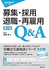 募集·採用·退職·再雇用Q&A[第二版](勞?法實務相談シリ-ズ) (勞政時報選書 勞?法實務相談シリ-ズ 4) (第二, 單行本)