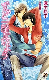 ずっと一緖にいよう (Rose Key NOVELS 36) (單行本)