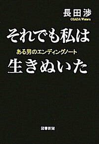 それでも私は生きぬいた―ある男のエンディングノ-ト (單行本)