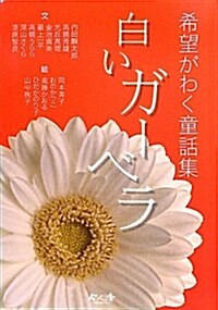 白いガ-ベラ―希望がわく童話集 (單行本)