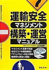 運輸安全マネジメント構築·運營マニュアル―事故削減だけじゃない!?うまく儲けるコツがある! (單行本)