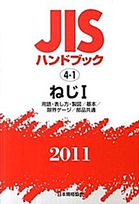 JISハンドブック 2011-4-1 (單行本)