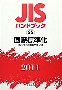 JISハンドブック 2011-55 (單行本)