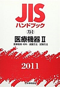 JISハンドブック 2011-73-2 (單行本)