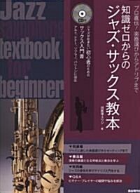 CD付 プロ直傳!樂器選びからアドリブまで 知識ゼロからのジャズサックス敎本 ジャズから始めるサックス入門書 (菊倍, 樂譜)