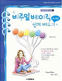 [중고] 비주얼 베이직 쉽게 배우기 ver. 6.0