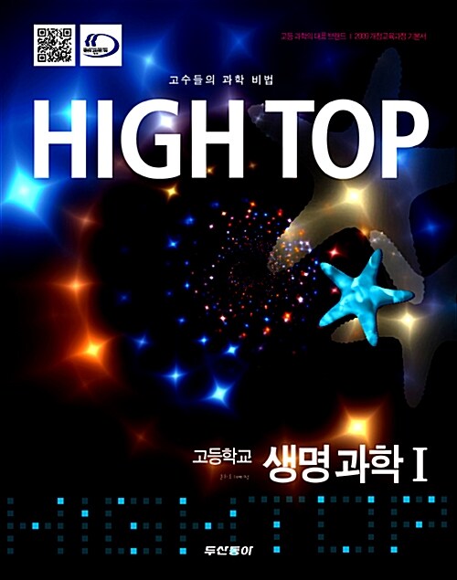 High Top 하이탑 고등학교 생명과학 1 - 전3권