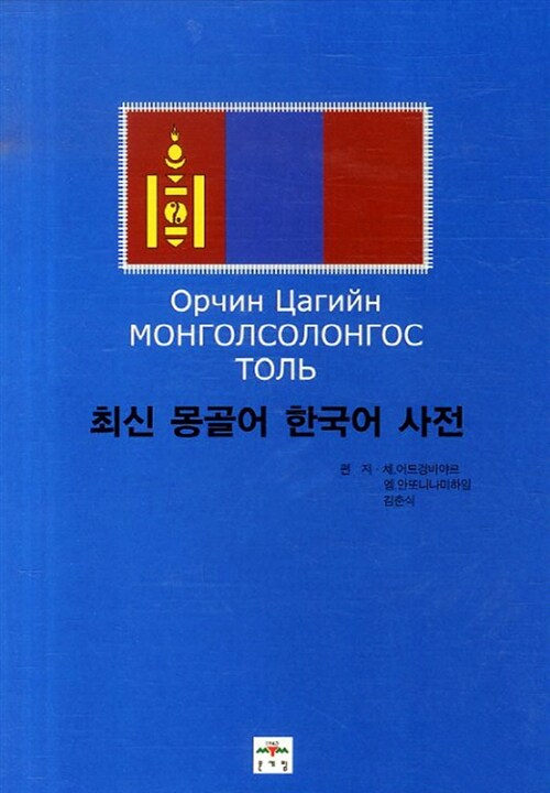 최신 몽골어 한국어 사전