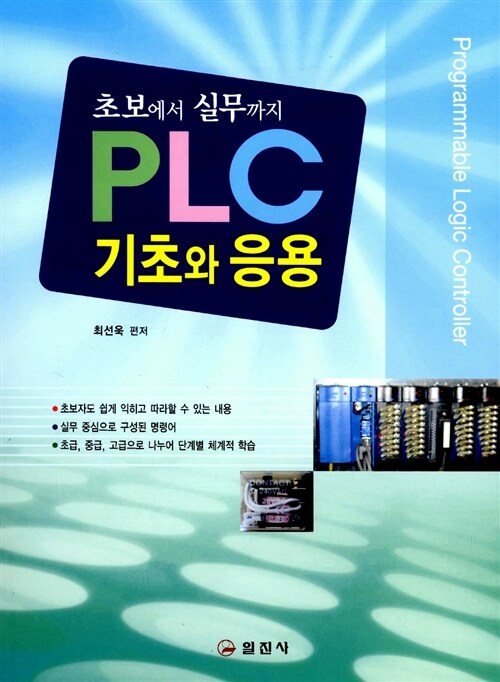 [중고] PLC 기초와 응용