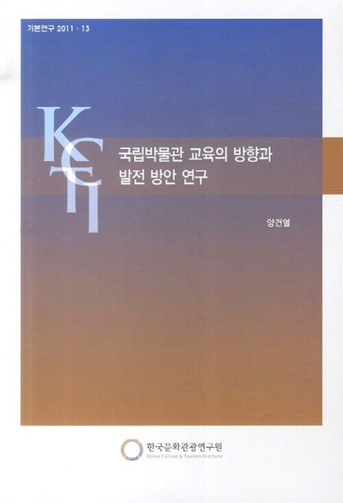 국립박물관 교육의 방향과 발전 방안 연구