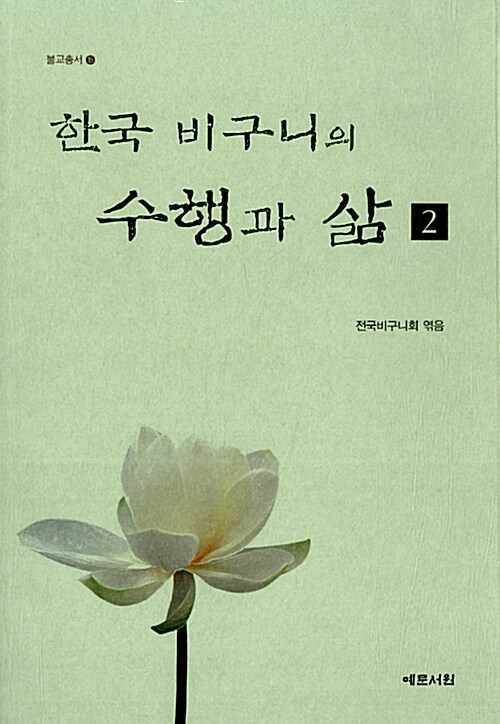 한국 비구니의 수행과 삶 2