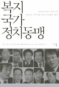 복지국가 정치동맹 :10인의 민주진보진영 리더에게 묻다 