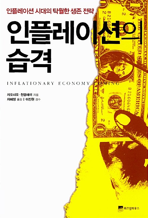 [중고] 인플레이션의 습격