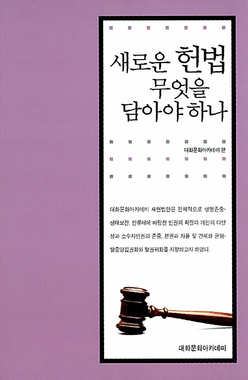 새로운 헌법 무엇을 담아야 하나