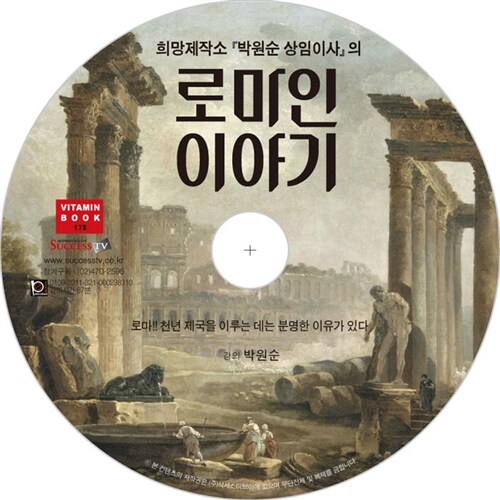 [CD] 로마인 이야기 - 오디오 CD 1장