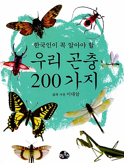 한국인이 꼭 알아야 할 곤충 200가지