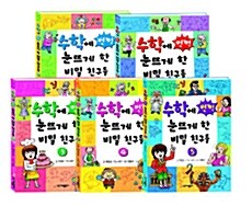 수학에 번쩍 눈뜨게 한 비밀 친구들 세트 - 전5권