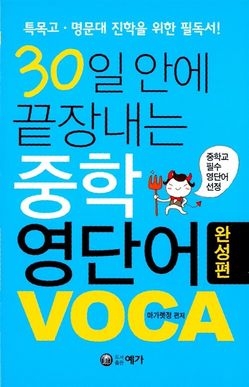 30일 안에 끝장내는 중학 영단어 VOCA 완성편