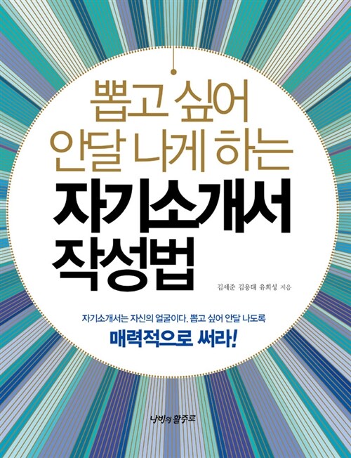 [중고] 뽑고 싶어 안달 나게 하는 자기소개서 작성법