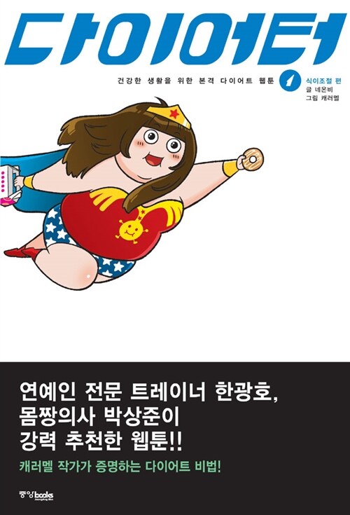 [중고] 다이어터 1 : 식이조절 편