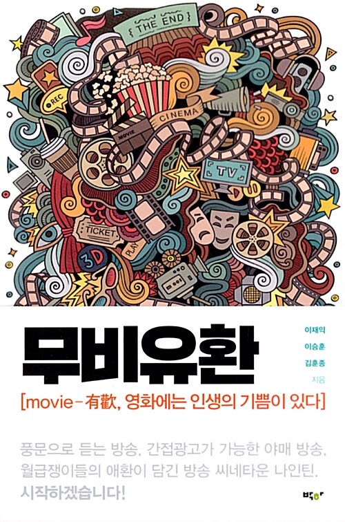 무비유환 : movie-有歡, 영화에는 인생의 기쁨이 있다