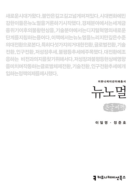 [큰글씨책] 뉴노멀 