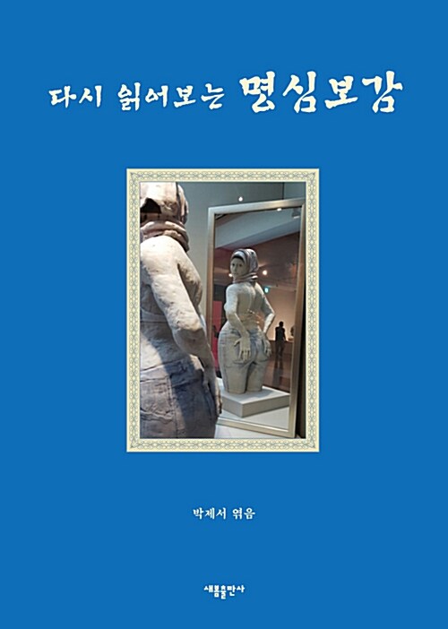 다시 읽어보는 명심보감