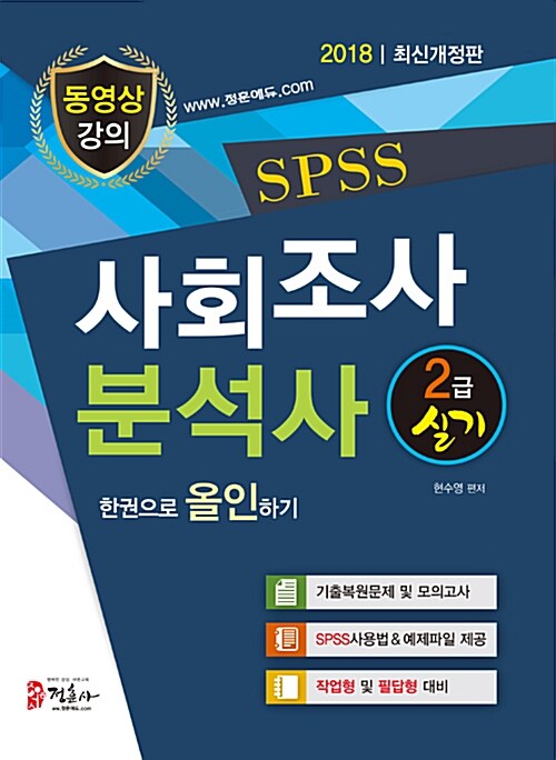 2018 SPSS 사회조사분석사 2급 실기 한권으로 올인하기 (동영상강의)