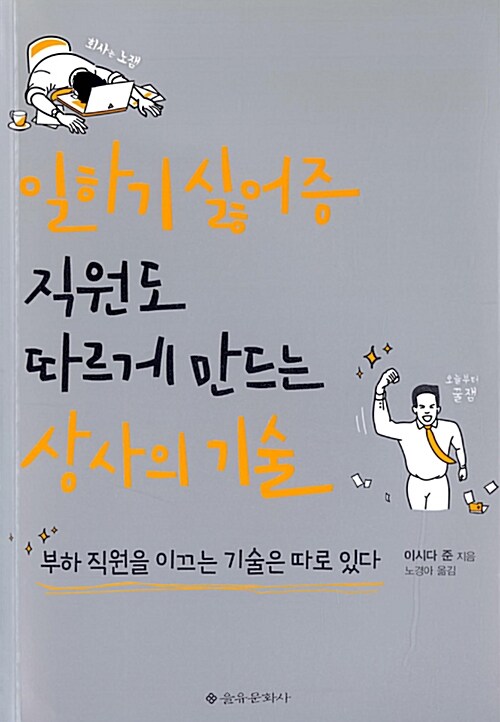 [중고] 일하기 싫어증 직원도 따르게 만드는 상사의 기술