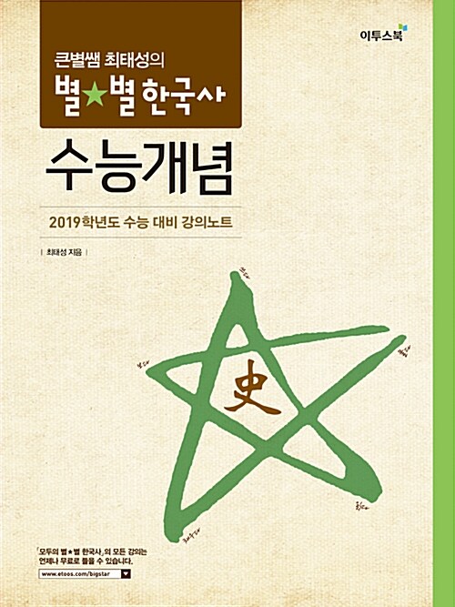 [중고] 큰별쌤 최태성의 별★별한국사 수능개념 (2019년용)