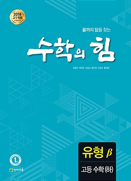 [중고] 수학의 힘 유형 베타 고등 수학 (하) (2023년용)