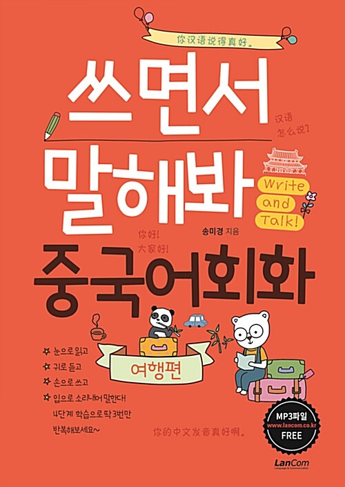 [중고] 쓰면서 말해봐 중국어회화 : 여행편