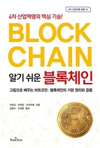(알기 쉬운) 블록체인 =4차 산업혁명의 핵심기술! /Block chain 