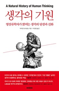 생각의 기원 : 영장류학자가 밝히는 생각의 탄생과 진화 표지
