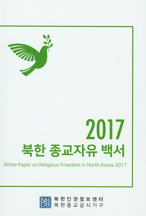 2017 북한 종교자유 백서