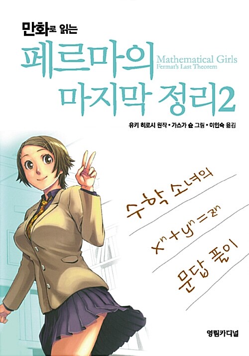 [중고] 만화로 읽는 페르마의 마지막 정리 2