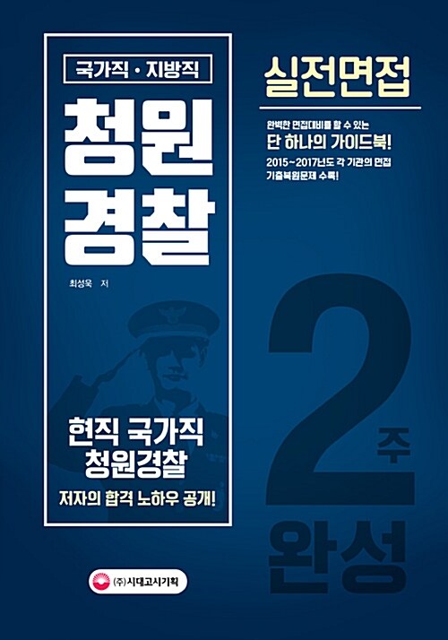 [중고] 2018 국가직.지방직 청원경찰 실전면접 2주 완성