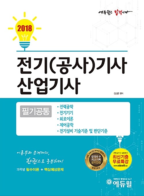 2018 에듀윌 전기(공사)기사.산업기사 필기공통 - 전5권