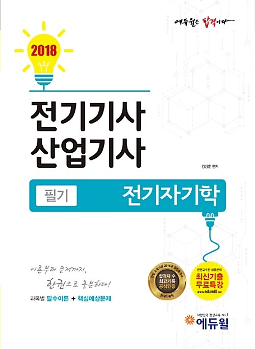 2018 에듀윌 전기기사.산업기사 필기 전기자기학
