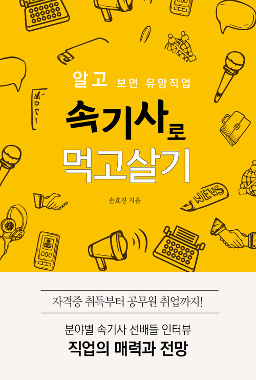 속기사로 먹고살기