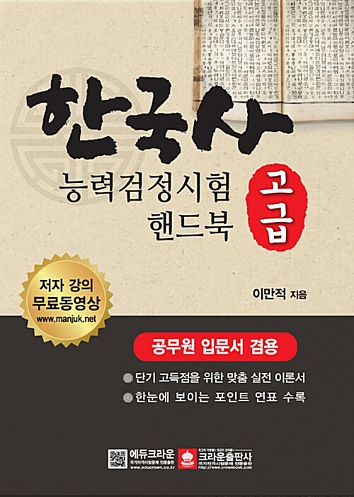 한국사 능력 검정시험 핸드북 고급